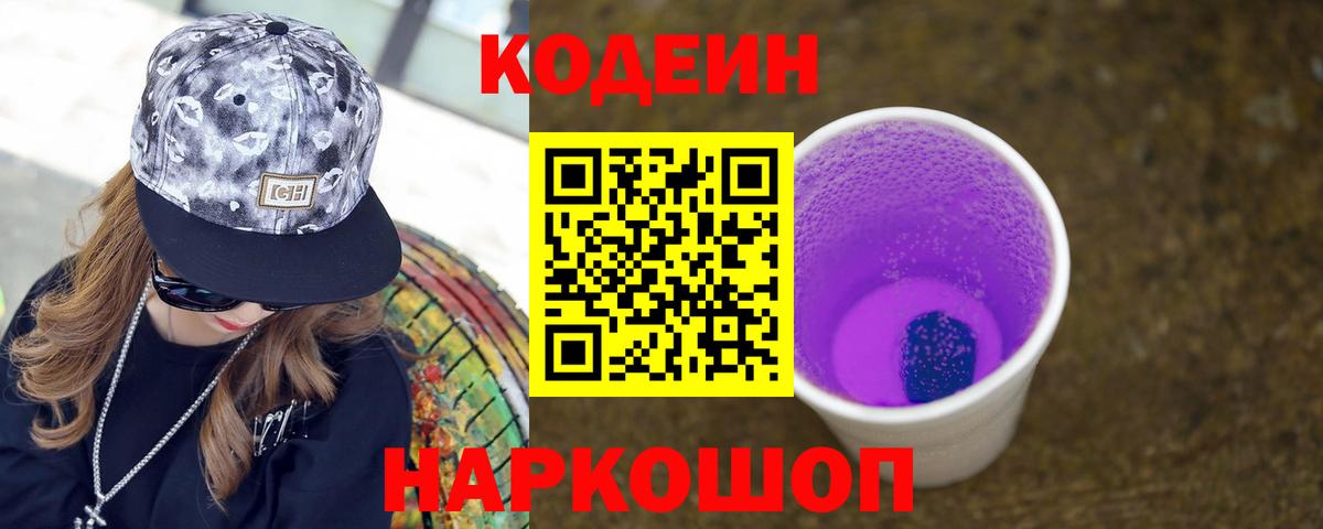 Домодедово  Кодеиновый сироп Lean напиток Lean (лин)  Вход с VPN 