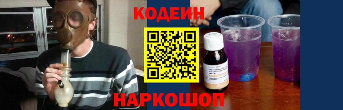 Кодеин Purple Drank Домодедово